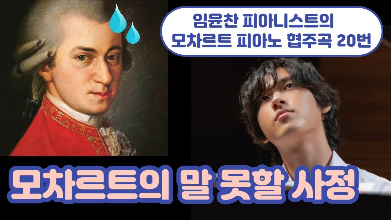 [내안의 클래식] 이 곡에 이런 사연이?! | 임윤찬 피아니스트가 선택한 모차르트 피아노 협주곡 20번 K.466, 베토벤 카덴차, (Yunchan Lim, Mozart)