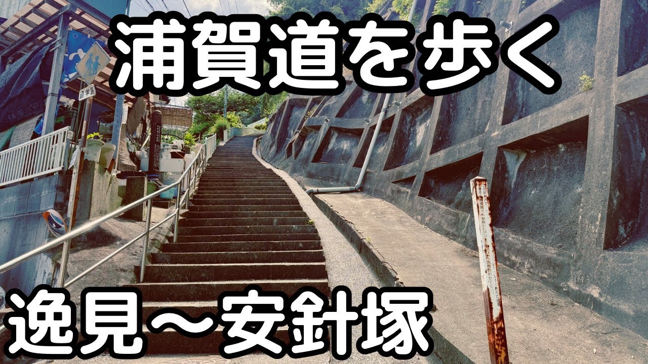 【浦賀道】京急逸見駅〜安針塚（塚山公園）〜十三峠・月見台市営住宅。横須賀市。うらが道