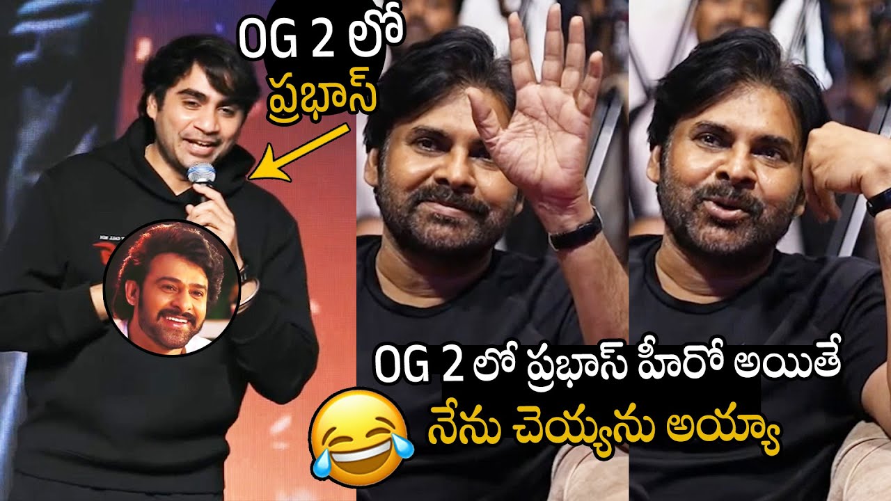 ప్రభాస్ హీరో అయితే నేను చెయ్యను🤣🤣 | See How Pawan Kalyan Hilarious Reply To Sujeet About OG Part 2