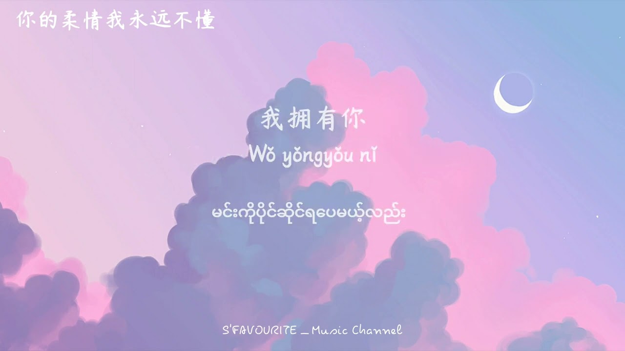 你的柔情我永远不懂 - 罗琦 &times; 刘宇宁