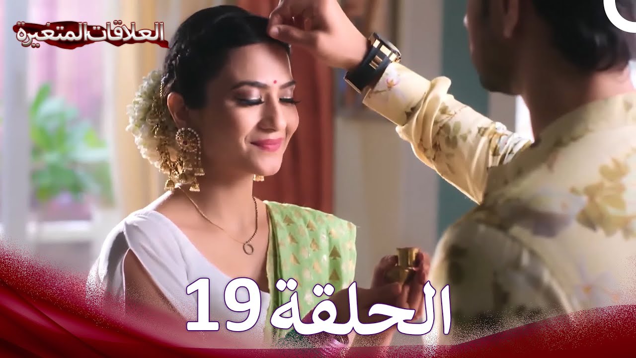 سلسلة العلاقات المتغيرة الحلقة 19 (Arabic Dubbed)