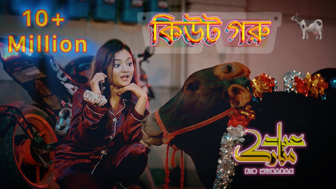 Cute Goru || কিউট গরু || Eid Song 2025