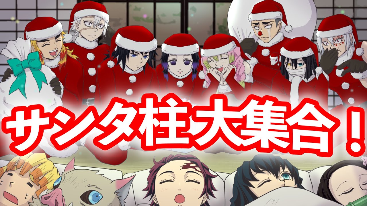 【鬼滅の刃】神回！柱のみんながサンタに⁉︎【声真似・アフレコ・LINE】