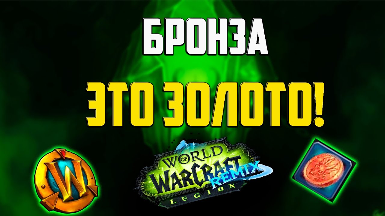 Я превратил бронзу в золото (Ремикс Легиона сломан)