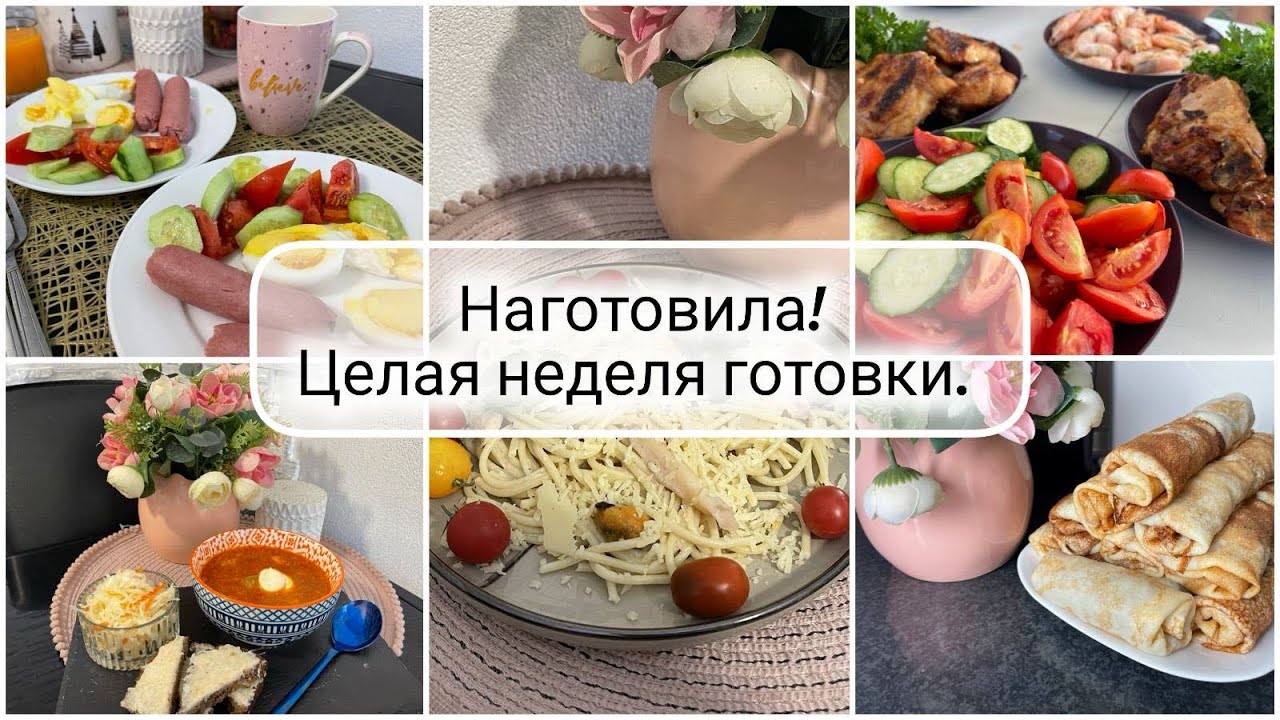 🥘 МЕНЮ для всех на неделю! ЦЕЛАЯ НЕДЕЛЯ ГОТОВКИ 🥗 ЗАВТРАКИ, ОБЕДЫ И УЖИНЫ🍅 НАГОТОВИЛА! Что мы едим?