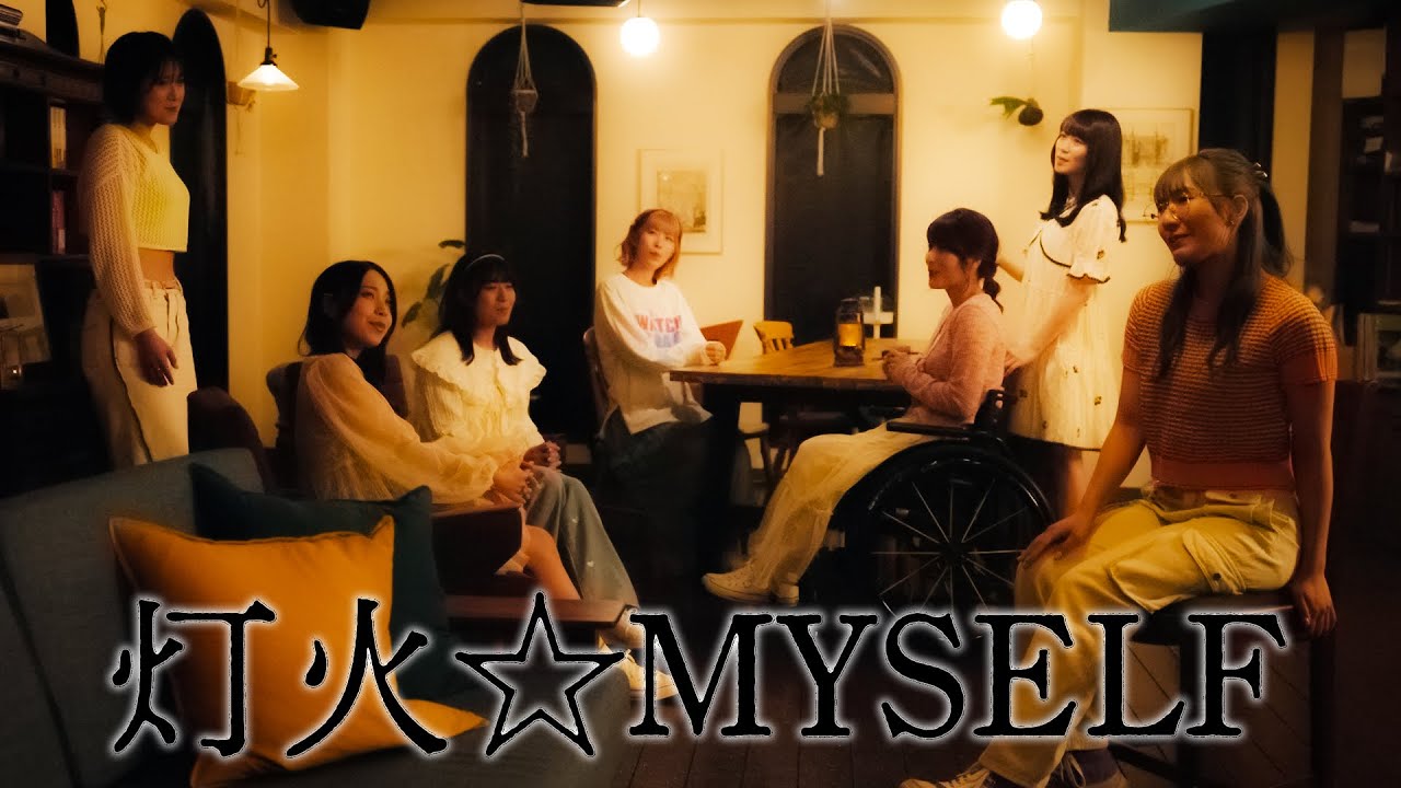 仮面女子「灯火☆MYSELF」Music Video