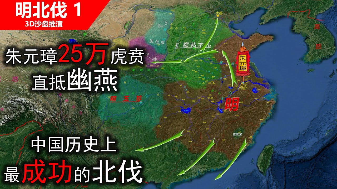 朱元璋25万精锐虎贲直抵幽燕,历史上最成功的北伐（信息素战史）