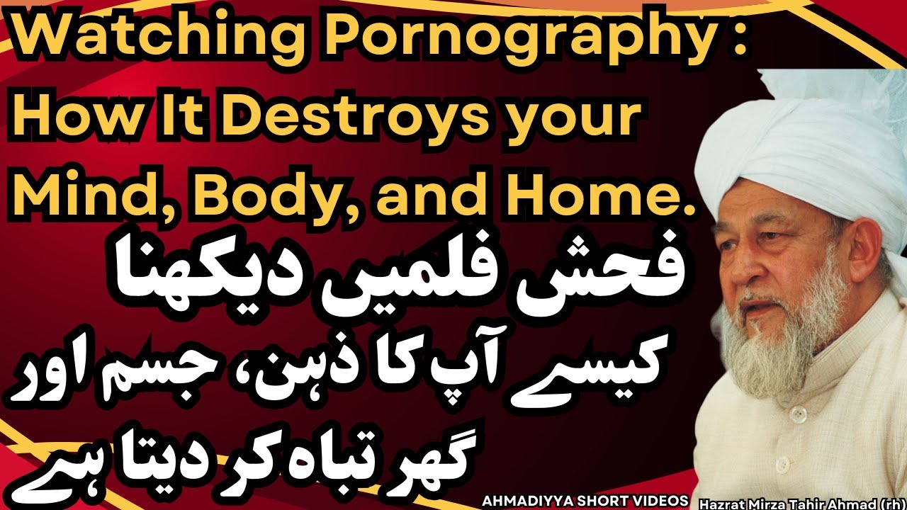 Watching Pornography | فحش فلمیں دیکھنا | Hazrat Mirza Tahir Ahmad (rh)