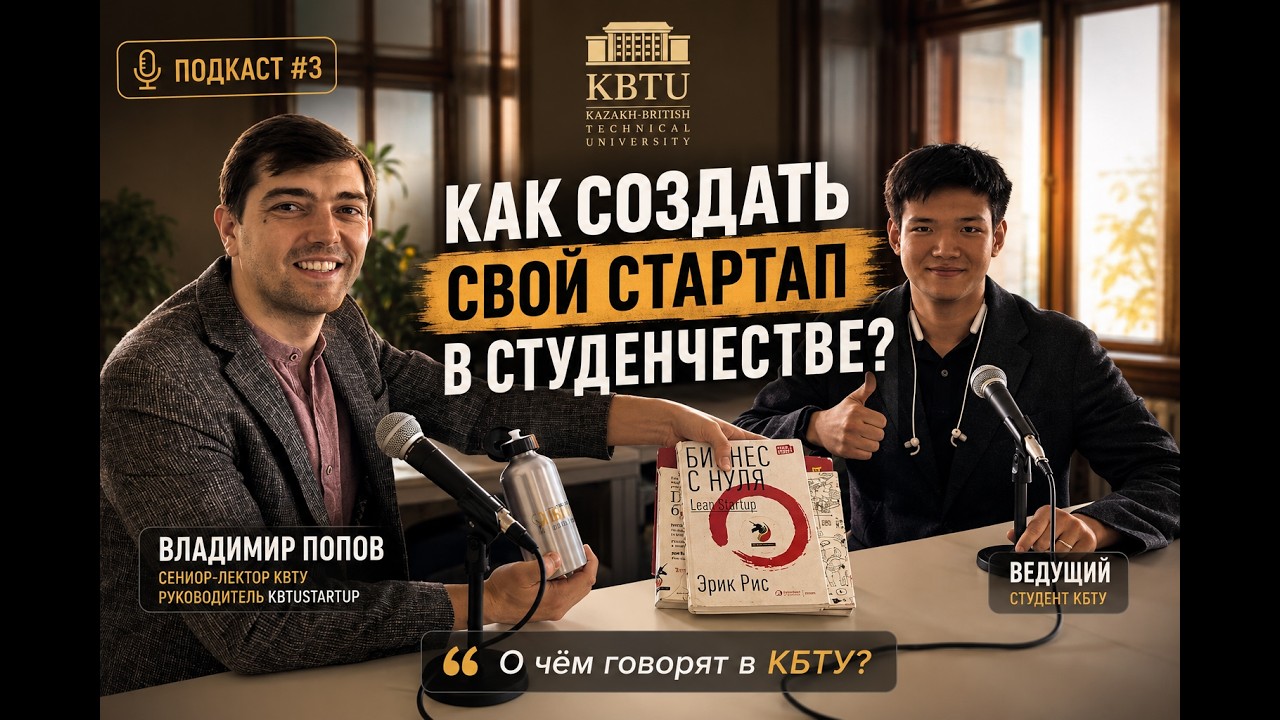 Как создать свой стартап в студенчестве? Подкаст #3 🫢