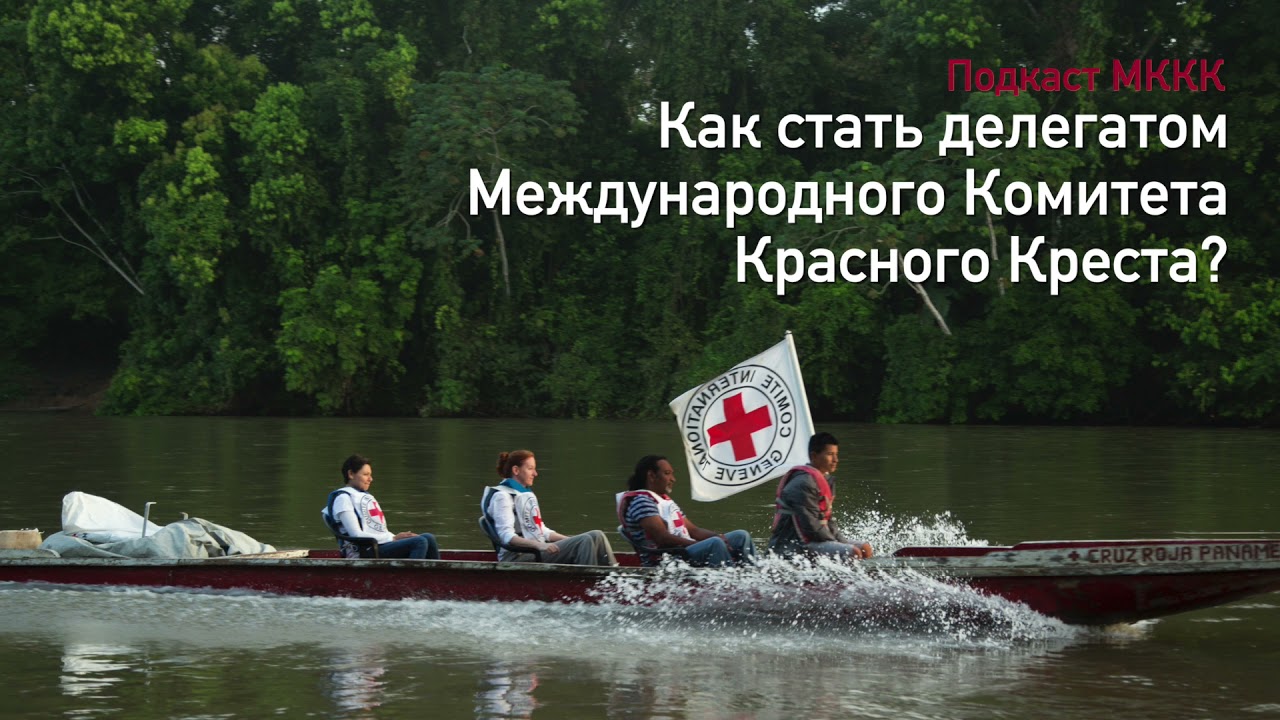 Подкаст МККК: как стать делегатом Международного Комитета Красного Креста?