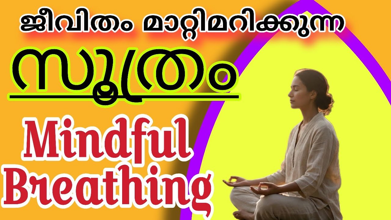 നിശബ്ദതയുടെ മഹാശക്തി: നിങ്ങളുടെ സംസാരവും ജീവിതവും മാറ്റാൻ ഒരു ശ്വാസം മതി! | Mindful Breathing 