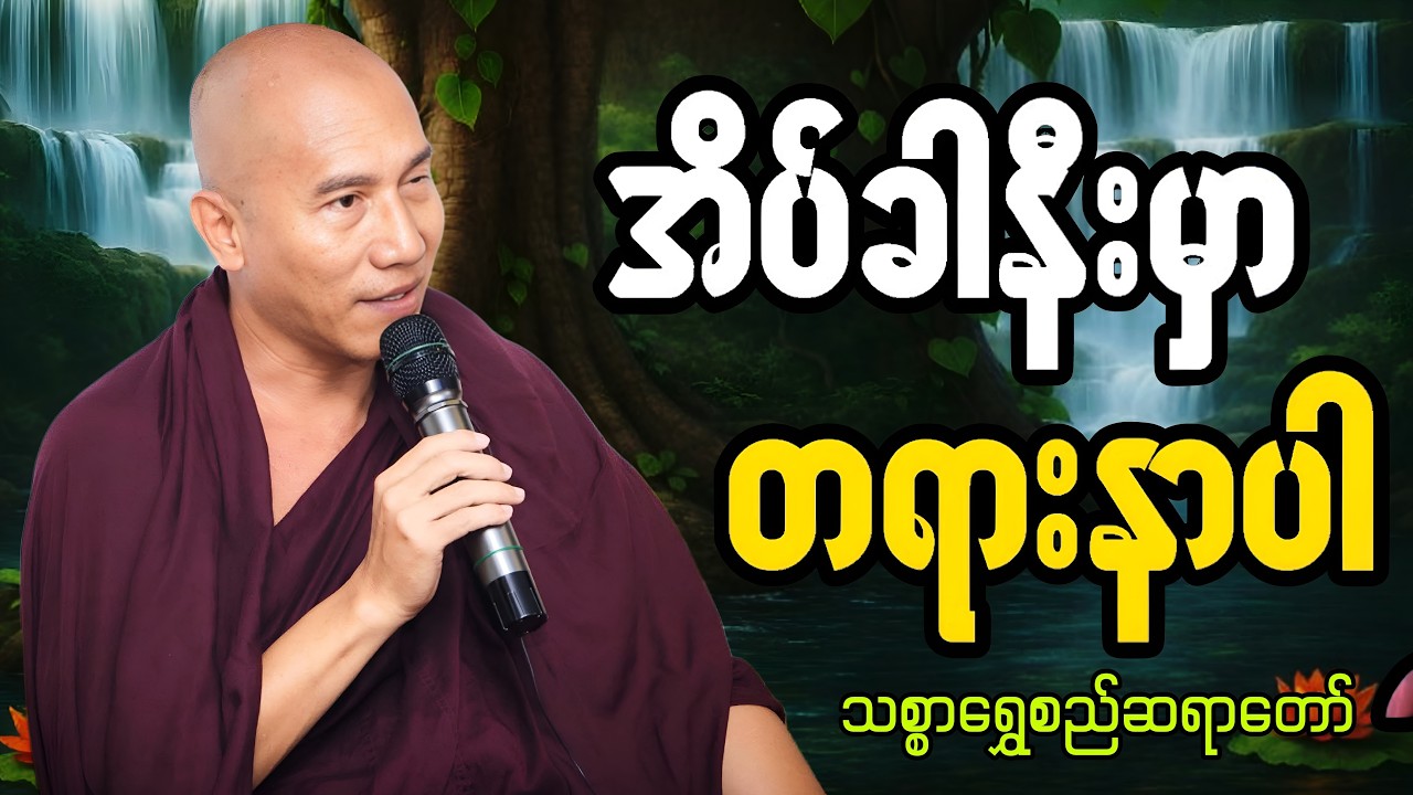 🔴LIVE 🙏🌼🙏#ညအိပ်ရာဝင်တရားတော်  #🙏🌹🙏ညတိုင်းပူဇော်ပါ#dhammalibraryofficial