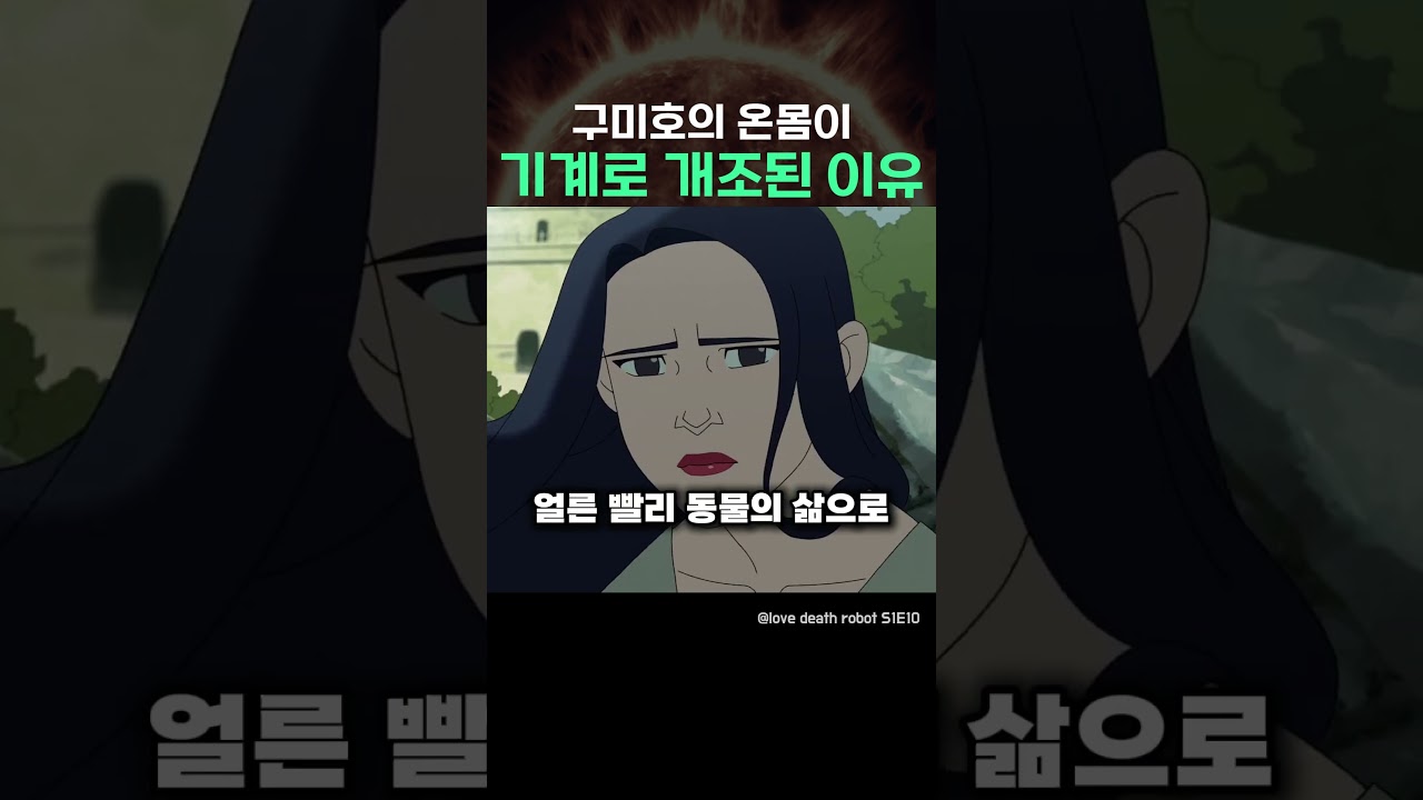구미호의 온몸이 기계로 개조된 이유