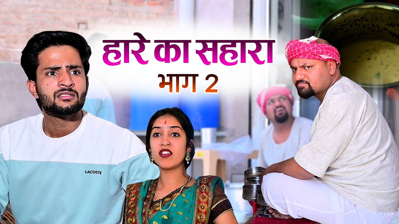 हारे का सहारा // Rajasthani Haryanvi Comedy // Mukesh Ki Comedy