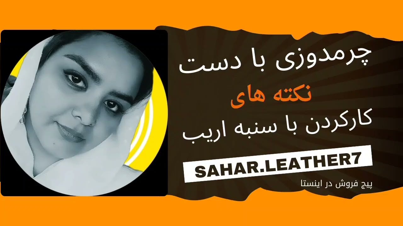 آموزش چرمدوزی با دست /نکات  کارکردن با سنبه اریب 👌