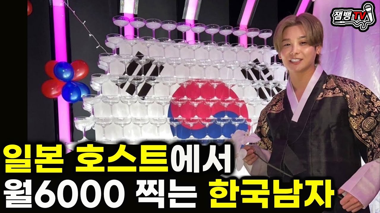 월순익 6000 찍는 32살 한국 청년이 일본가서 호스트 하는 이유