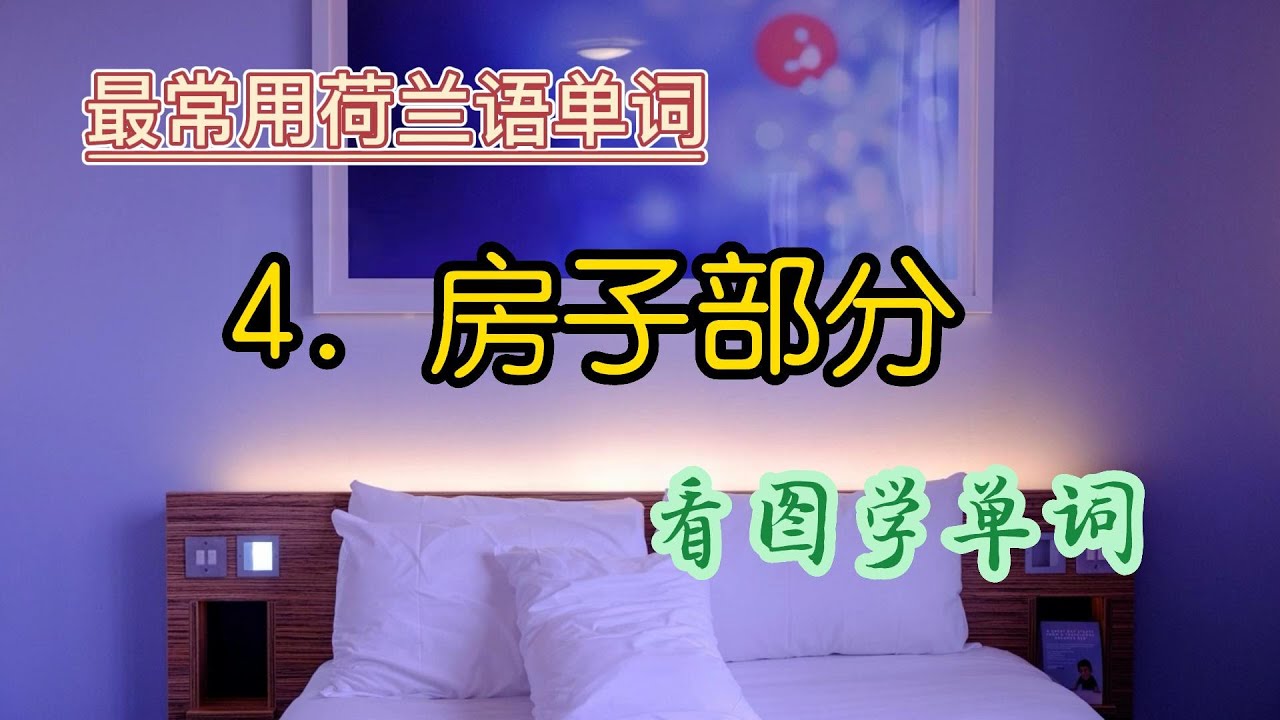 最常用荷兰语单词，房子部分，看图学单词。