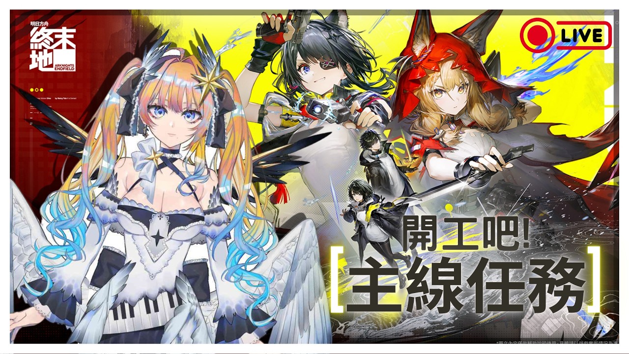 【明日方舟終末地】讓我們來打王吧！｜音羽織SikiOtowa #新人vtuber #台v #擴散希望