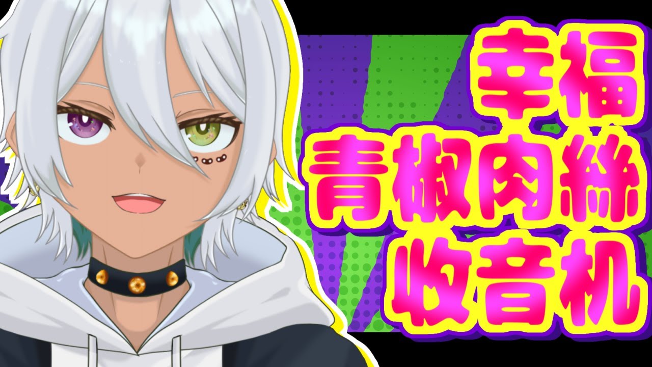 【雑談】ハッピーチンジャオロースレイディオ【#3】