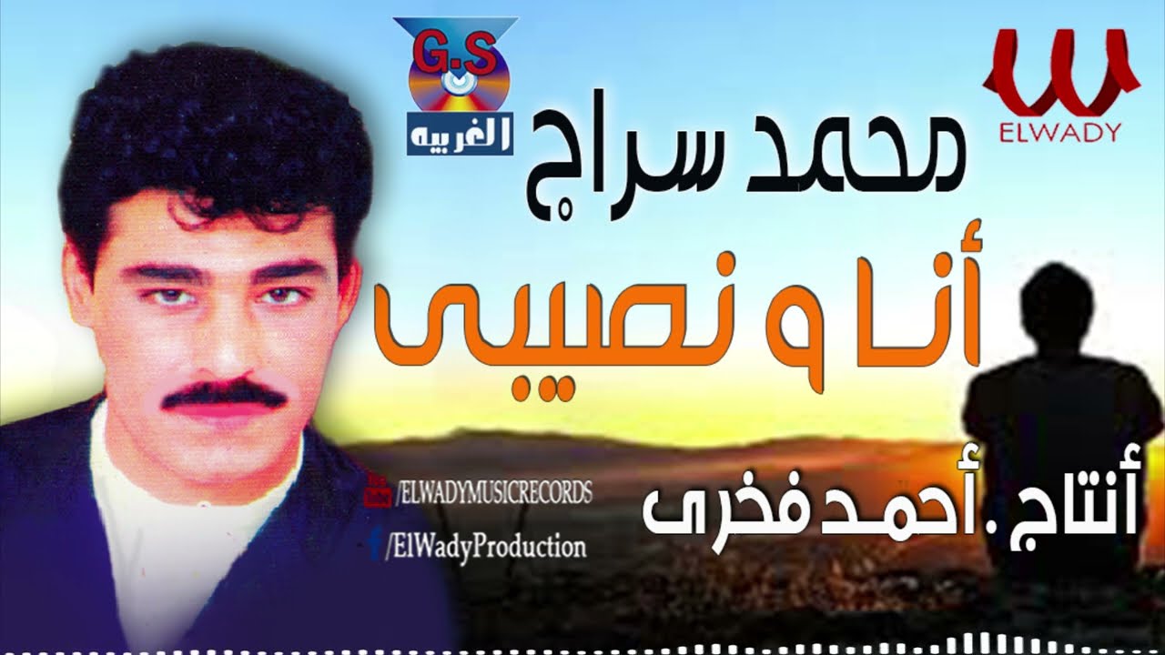 محمد سراج -  موال أنا و نصيبى / Mohamed Serag -  Ana We Naseby