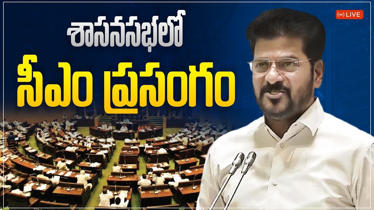 LIVE: 8వ శాసనసభ సమావేశంలో ముఖ్యమంత్రి రేవంత్ రెడ్డి గారు  DAY - 3.