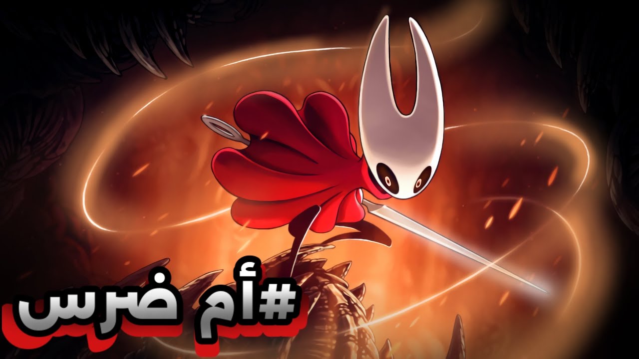 رفعة الضغط || hollow knight silksong #أم_ضرس