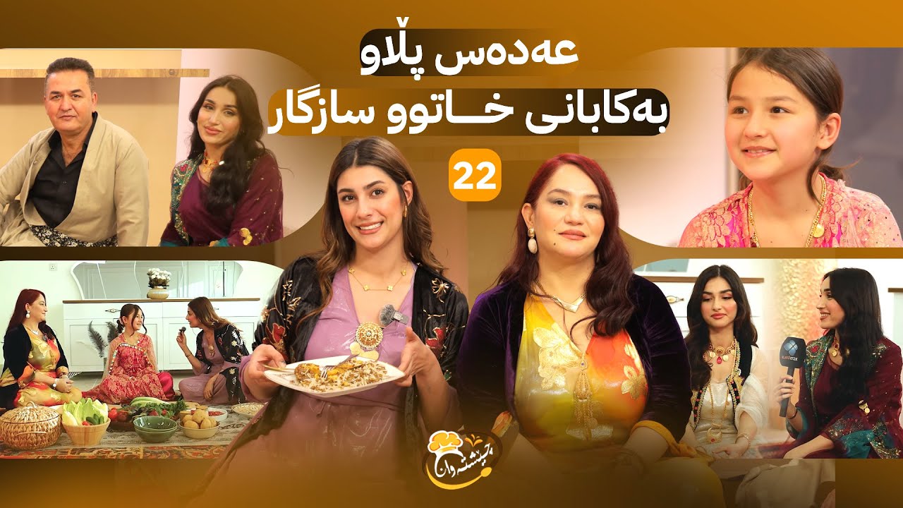 Cheshtawan - Alqay 22 | خاتوو سازگار چیڕۆکە تاڵ و شیرینەکان دەگیڕێتەوە و حەدەس پڵاو ئامادە دەکات