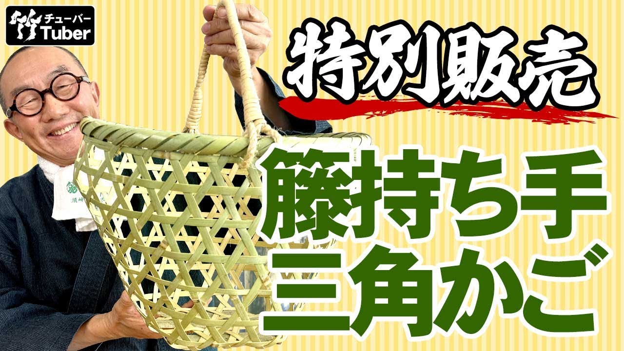 【竹虎】YouTube特別販売！試作の真竹三角持ち手買い物かごに籐持ち手！