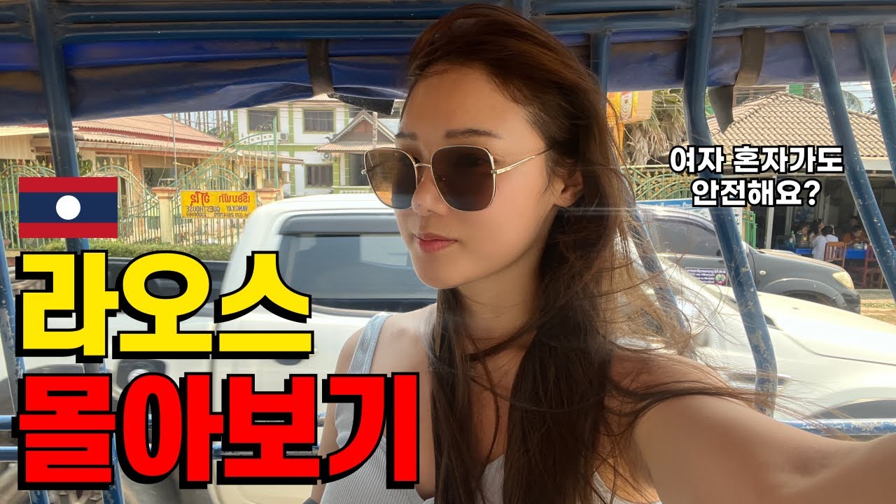 🇱🇦여자 혼자여도 괜찮아! 라오스 여행 2시간 몰아보기