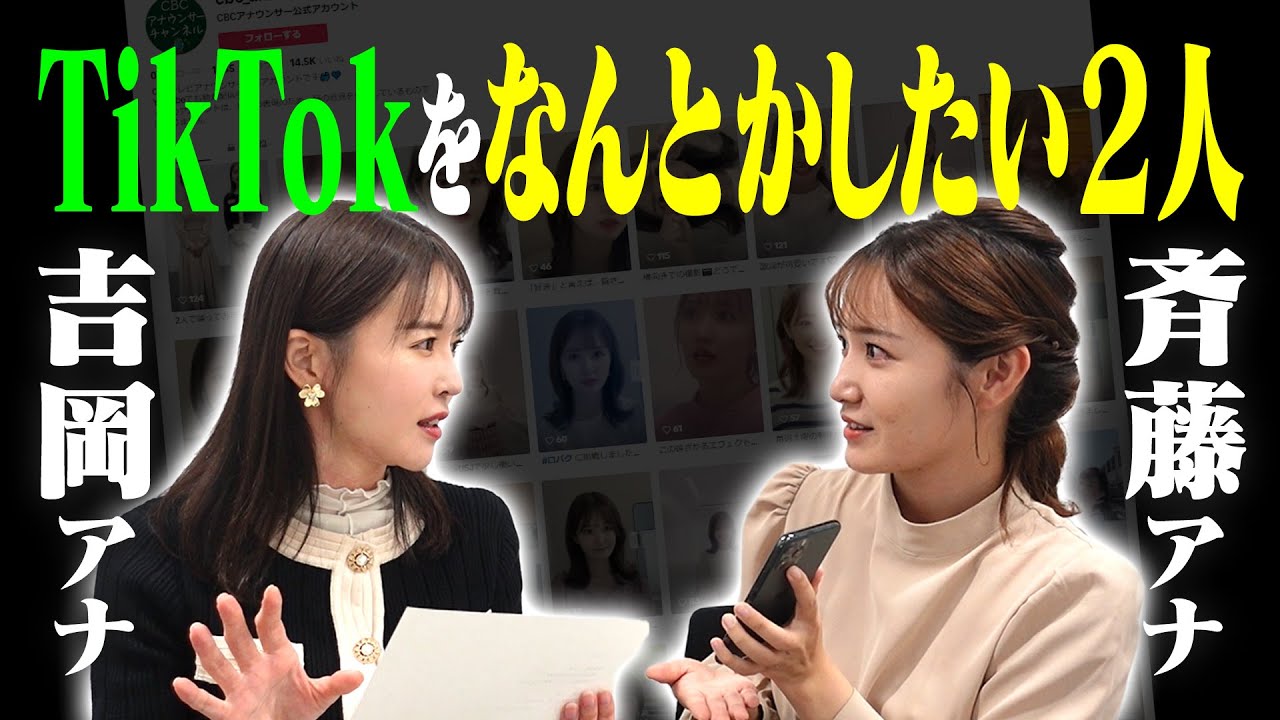TikTokの再生回数を増やしたい！吉岡アナと斉藤アナがガチ会議！