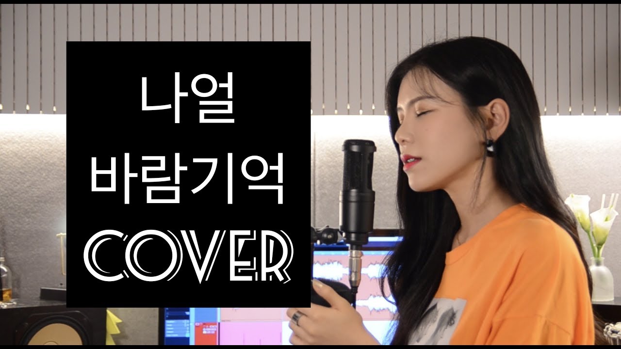 나얼 - 바람기억 여자 커버 (COVER BY NIDA)