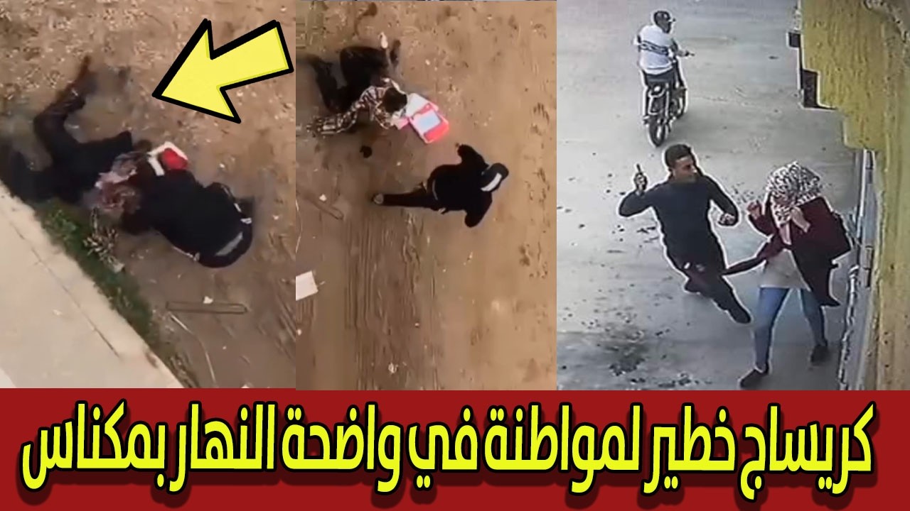 كريساج خطير لمواطنة في واضحة النهار بمكناس.. السلطات تتحرك بعد هذا الفيديو!