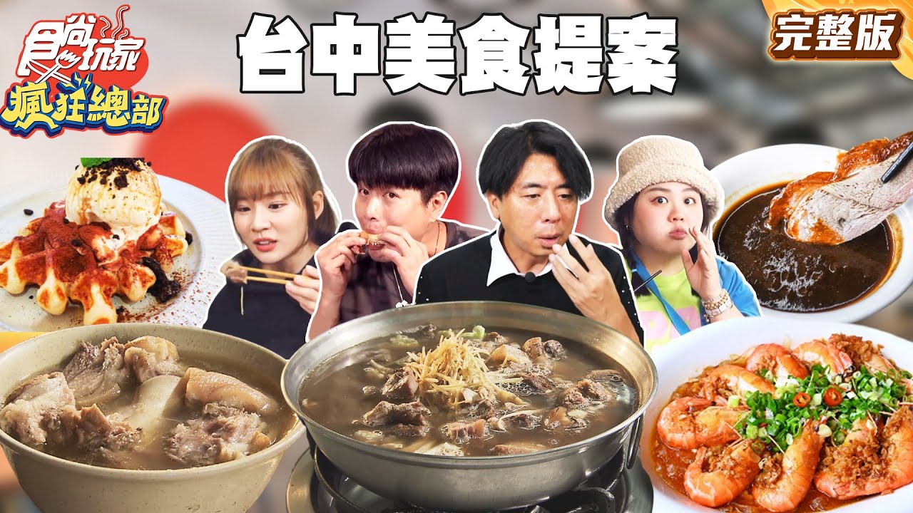 上班族加油！台中美食提案！南屯老字號豬腳麵線、爆汁美味的銷魂炸雞、冬令進補首選羊肉爐！｜#林莎 #大文 #李易 SuperTaste Taiwan｜#食尚玩家瘋狂總部 完整版 20260105 📍台中