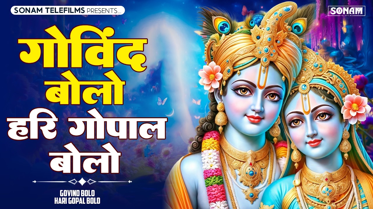 गोविन्द बोलो हरी गोपाल बोलो - Govind Bolo Hari Gopal Bolo | Shree Krishna Hindi Bhajan 2026