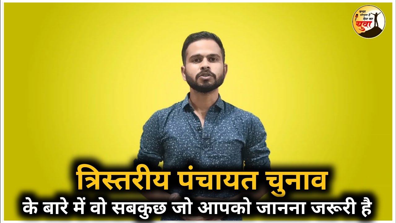 कैसे होते है त्रिस्तरीय पंचायत चुनाव l कौन होते है पंच, सरपंच, जनपद सदस्य, जिला पंचायत सदस्य