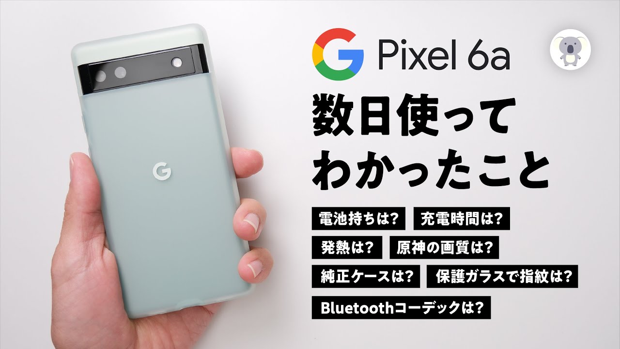 【本日発売】Google PIxel6aを数日使って見えてきた6つのコト