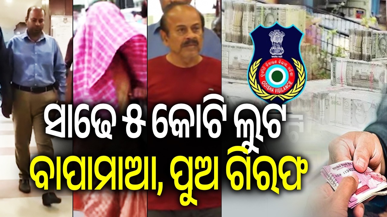ସାଢେ ୫ କୋଟି ଲୁଟ ବାପାମାଆ, ପୁଅ ଗିରଫ | Kalinga TV