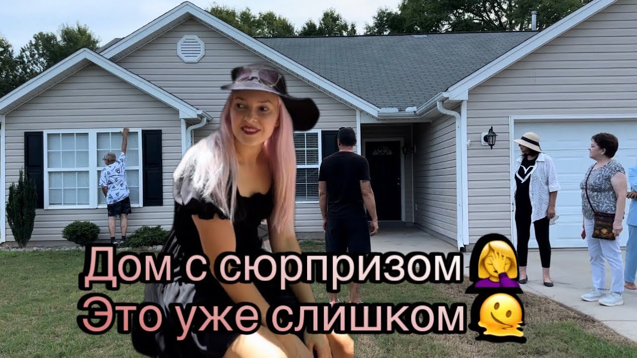 ПОКУПАЕМ ДОМ В ЮЖНОЙ КАРОЛИНЕ 🤩 НАЧАЛО ПОИСКОВ И ОБЗОР НЕДВИЖИМОСТИ…..Из Флориды в Южную Каролину