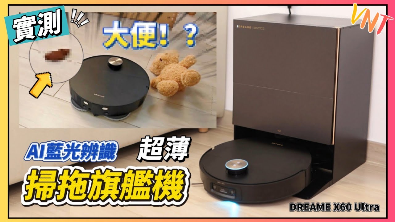 避到便便？最強掃拖機機械人？最薄！8.8cm越障！DREAME X60 Ultra 開箱＋地獄級障礙測試！(AI 雙鏡頭+藍光檢測) 100°C 熱水洗拖布｜VNT輕鬆小棧