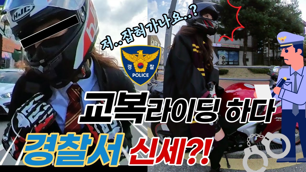 여성라이더 혼자 교복 입고 오토바이 타다가 경찰 신고 접수...  이래도 될래나       l    바이크 YAMAHA R3