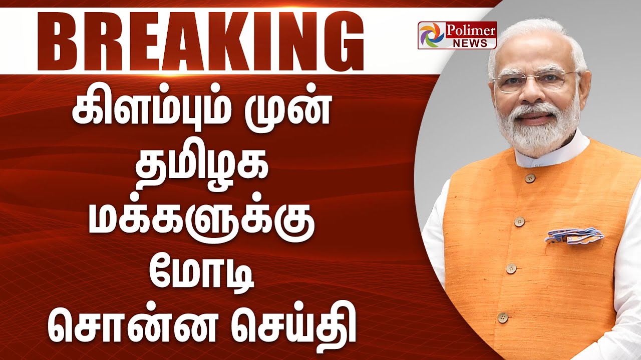#Breaking : டெல்லியிலிருந்து கிளம்பும் முன் தமிழக மக்களுக்கு மோடி சொன்ன செய்தி