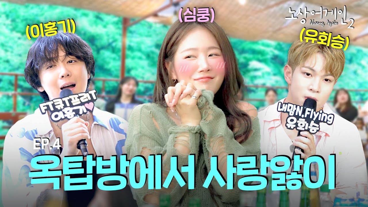 K-밴드 붐이 왔노ROCK! 혹시 밴드 있어요? 목소리에 데일 밴드❤️‍🩹노상어게인 시즌2 | 소유X이홍기X유회승 EP.4