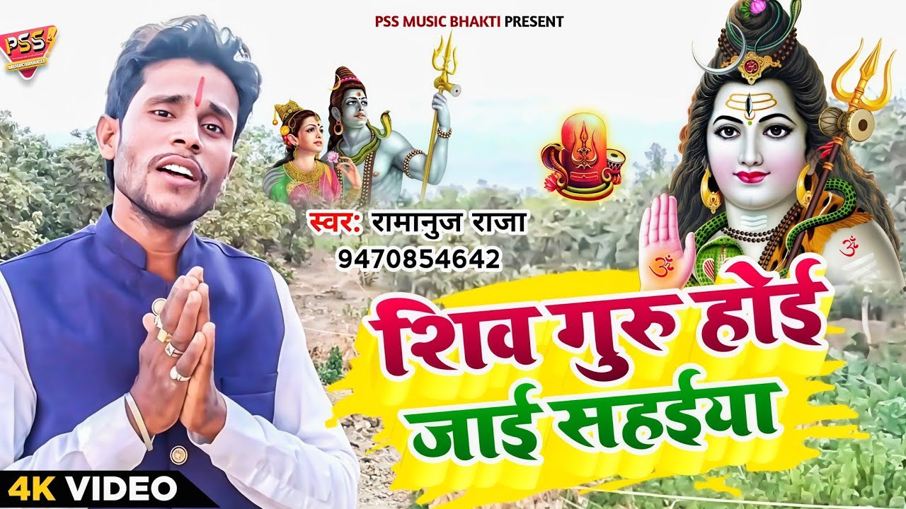 शिव गुरु होई जाई सहईया | #Ramanuj Raja | Shiv Guru Hoi Jai Sahaiya | New #Shiv Charcha Song 2025