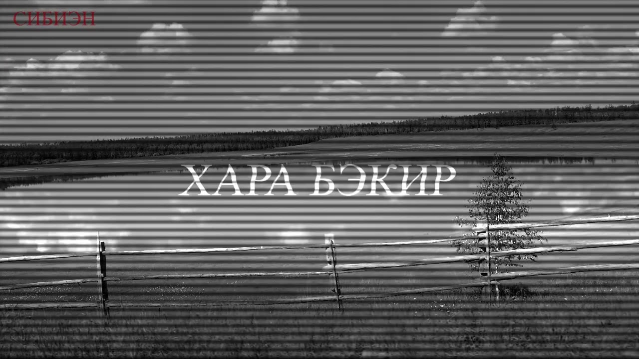 ХАРА БЭКИР | АБААҺЫЛААХ КЭПСЭЭН | СИБИЭН