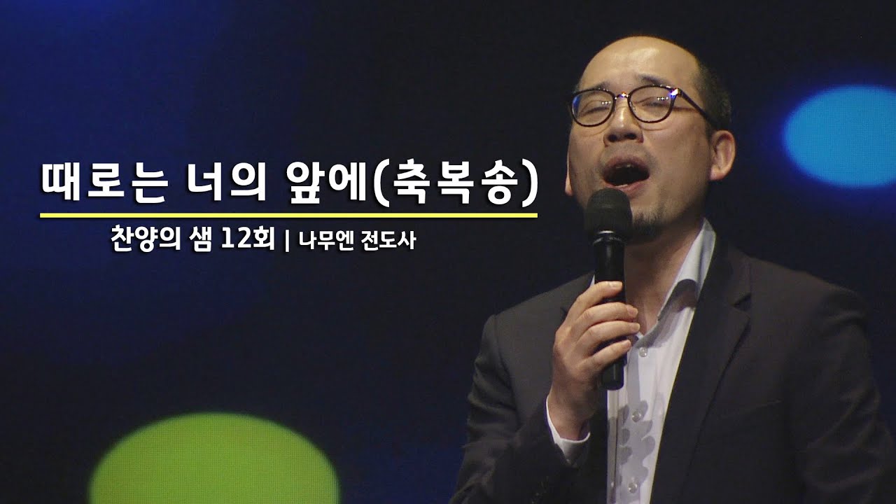 찬양의 샘 12회 | 축복송 | 나무엔 전도사