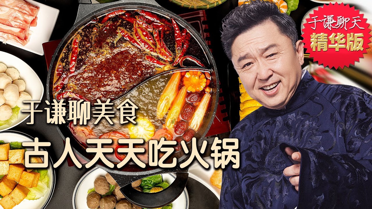 于谦聊美食：四川麻辣火锅，潮汕牛肉锅，北京涮羊肉，趣聊中国古人天天吃火锅