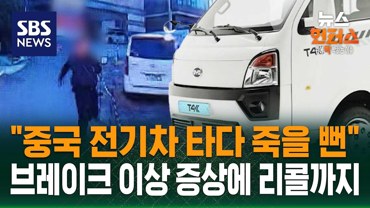 [사건X파일] 중국산 전기화물차…브레이크 풀려 '아찔' / SBS / 뉴스헌터스