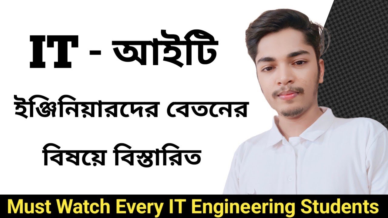 আইটি ইঞ্জিনিয়ারদের বেতন কত হয়? What is the Salary of IT Engineers.