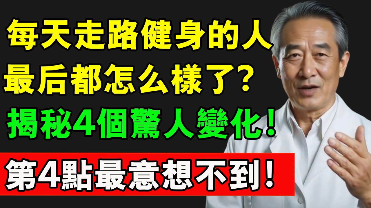 每天走路健身的人，最後都怎麼樣了？揭秘4個驚人變化！第4點最意想不到！#走路 #長壽秘訣 #健身 #肌肉流失 #老人健康