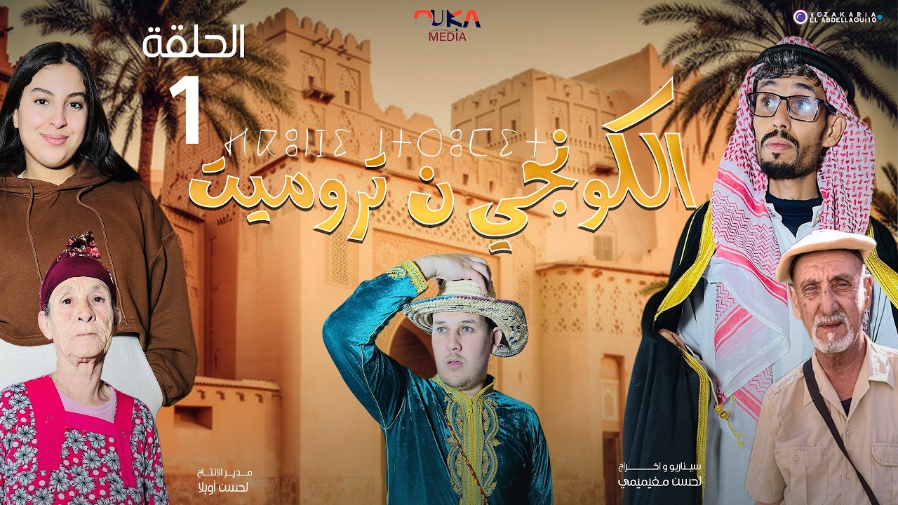 سلسلة الكونجي ن تروميت - الحلقة الأولى | Lcongie N Tromit - Ep 1